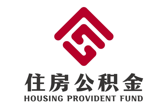 礼县住房公积金代提